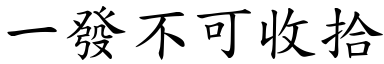 一發不可收拾 (楷體矢量字庫)