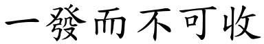 一發而不可收 (楷體矢量字庫)