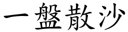 一盤散沙 (楷體矢量字庫)