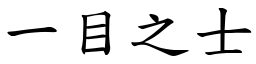 一目之士 (楷體矢量字庫)