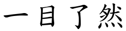 一目了然 (楷體矢量字庫)