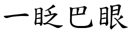 一眨巴眼 (楷體矢量字庫)