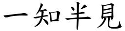 一知半見 (楷體矢量字庫)