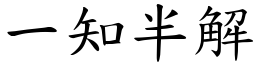 一知半解 (楷體矢量字庫)