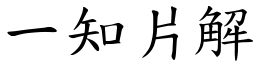 一知片解 (楷體矢量字庫)