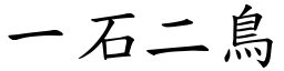 一石二鳥 (楷體矢量字庫)