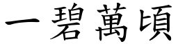 一碧萬頃 (楷體矢量字庫)