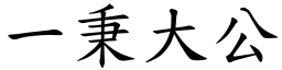 一秉大公 (楷體矢量字庫)