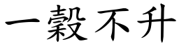 一穀不升 (楷體矢量字庫)