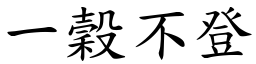 一穀不登 (楷體矢量字庫)