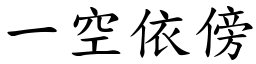 一空依傍 (楷體矢量字庫)