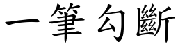 一筆勾斷 (楷體矢量字庫)