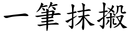 一筆抹摋 (楷體矢量字庫)