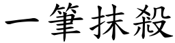 一筆抹殺 (楷體矢量字庫)