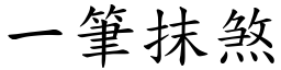 一筆抹煞 (楷體矢量字庫)