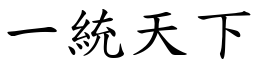 一統天下 (楷體矢量字庫)