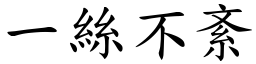 一絲不紊 (楷體矢量字庫)