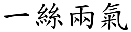 一絲兩氣 (楷體矢量字庫)