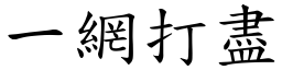 一網打盡 (楷體矢量字庫)