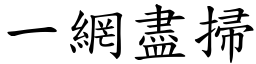 一網盡掃 (楷體矢量字庫)