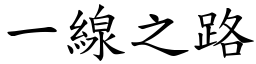 一線之路 (楷體矢量字庫)