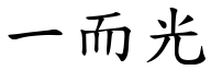 一而光 (楷體矢量字庫)