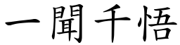 一聞千悟 (楷體矢量字庫)