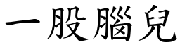 一股腦兒 (楷體矢量字庫)