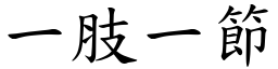 一肢一節 (楷體矢量字庫)