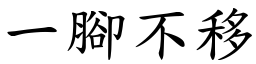 一腳不移 (楷體矢量字庫)