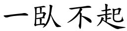 一臥不起 (楷體矢量字庫)