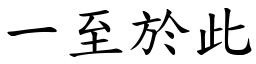 一至於此 (楷體矢量字庫)