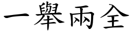 一舉兩全 (楷體矢量字庫)