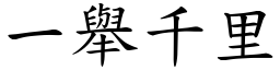 一舉千里 (楷體矢量字庫)