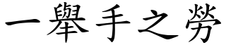 一舉手之勞 (楷體矢量字庫)