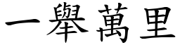 一舉萬里 (楷體矢量字庫)