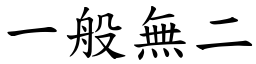 一般無二 (楷體矢量字庫)