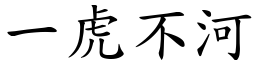 一虎不河 (楷體矢量字庫)