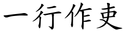 一行作吏 (楷體矢量字庫)