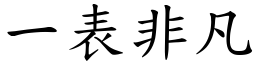 一表非凡 (楷體矢量字庫)