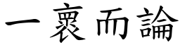 一褱而論 (楷體矢量字庫)