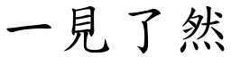 一見了然 (楷體矢量字庫)