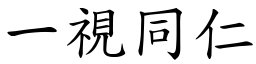 一視同仁 (楷體矢量字庫)