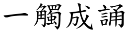 一觸成誦 (楷體矢量字庫)