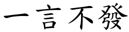 一言不發 (楷體矢量字庫)