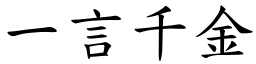 一言千金 (楷體矢量字庫)