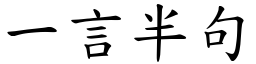 一言半句 (楷體矢量字庫)