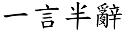 一言半辭 (楷體矢量字庫)