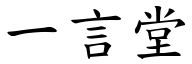 一言堂 (楷體矢量字庫)