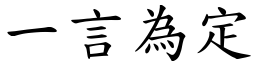 一言為定 (楷體矢量字庫)
